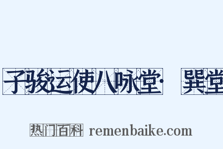 子骏运使八咏堂·巽堂是什么意思的图片